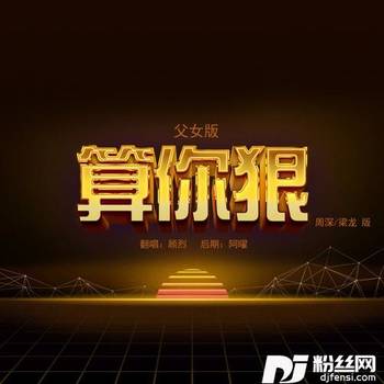 算你狠cover:周深|梁龙的专辑