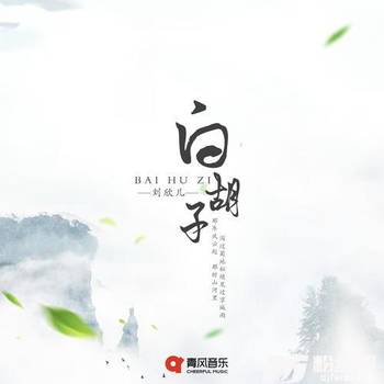 白胡子的专辑