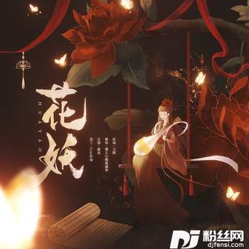花妖cover:月吟诗|枫影儿的专辑