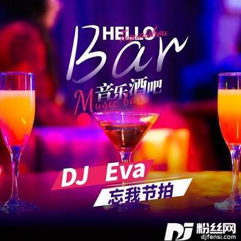无心的引诱（DJ-Eva）的专辑