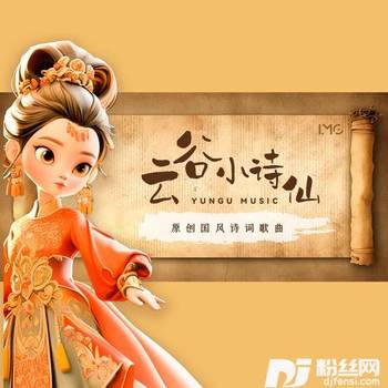 云谷小诗仙虞美人的专辑