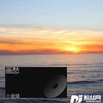 画愁cover:我是阿格的专辑