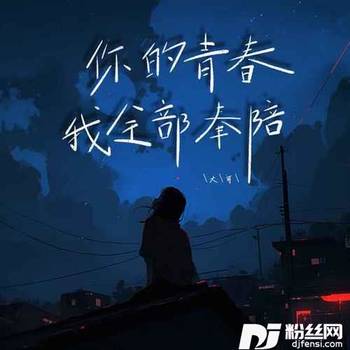 你的青春我全部奉陪的专辑