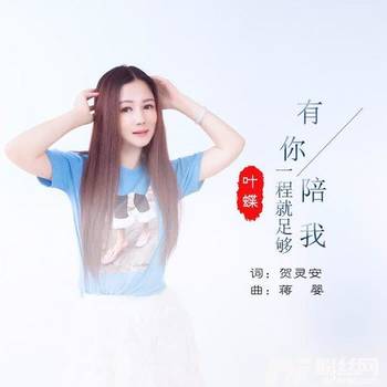 有你陪我一程就足够的专辑