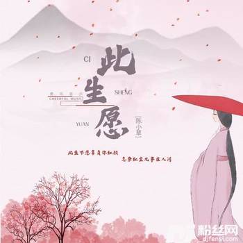 此生愿的专辑