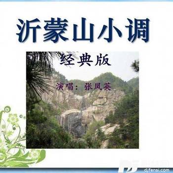 沂蒙山小调（经典版）的专辑