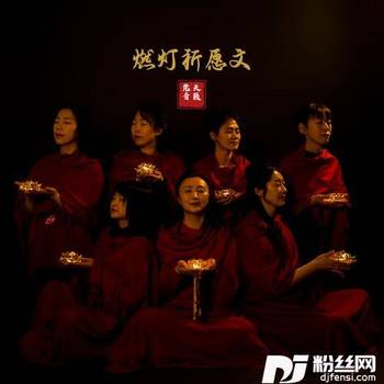 燃灯祈愿文（天籁梵音女声版）的专辑