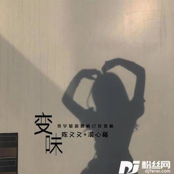 变味的专辑