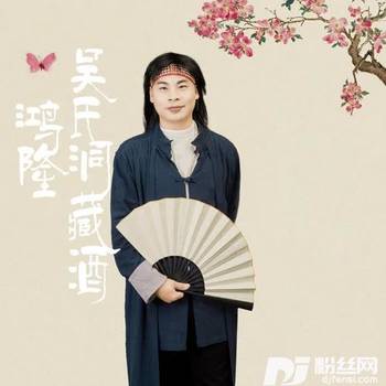 吴氏鸿隆洞藏酒的专辑