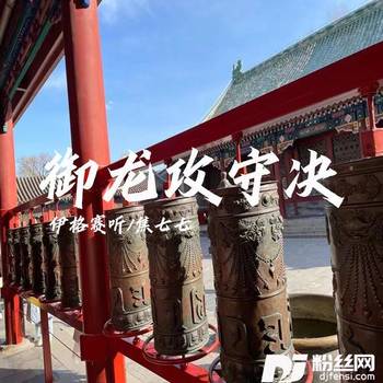 御龙攻守决的专辑