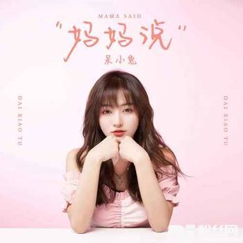 妈妈说的专辑