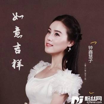 如意吉祥的专辑