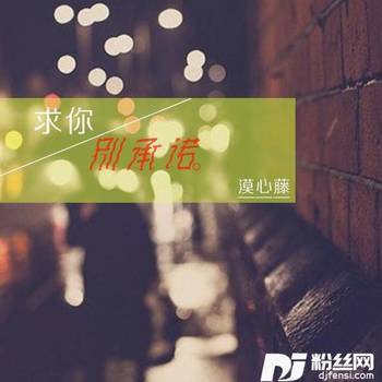 求你别承诺的专辑