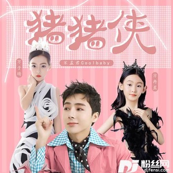 猪猪侠儿童版的专辑