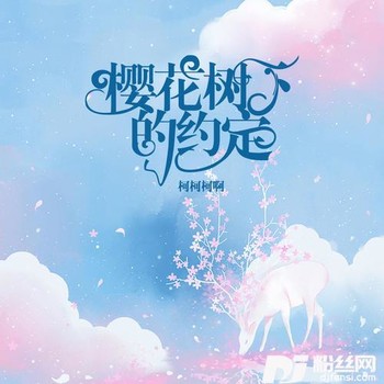 樱花树下的约定热搜版的专辑