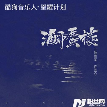 海市蜃楼女声版的专辑