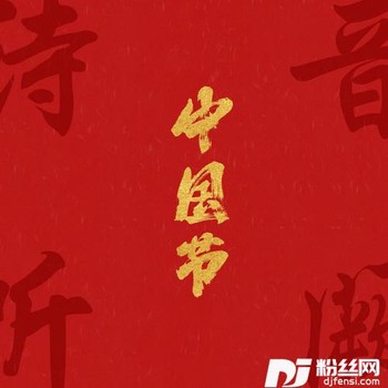 七夕节的专辑