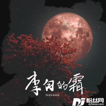 李白的霜的专辑