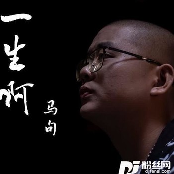 一生啊的专辑