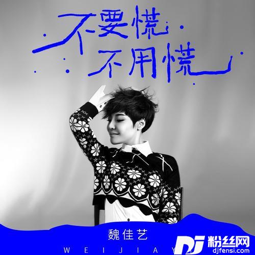 不要慌不用慌的专辑