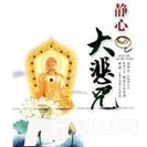 大悲咒的专辑