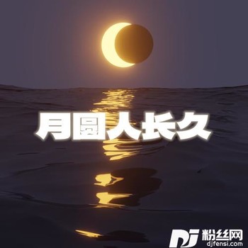 月光下的别离的专辑