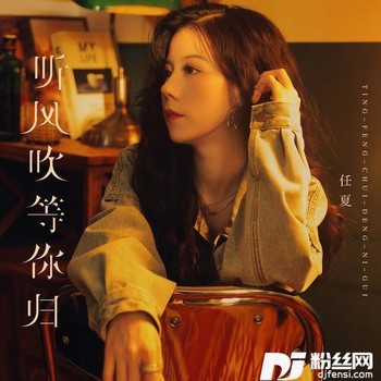 听风吹等你归合唱版的专辑