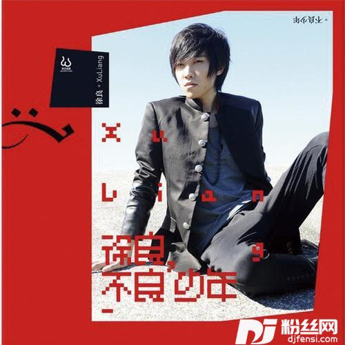 坏女孩的专辑