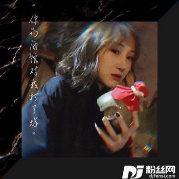 你的酒馆对我打了烊的专辑