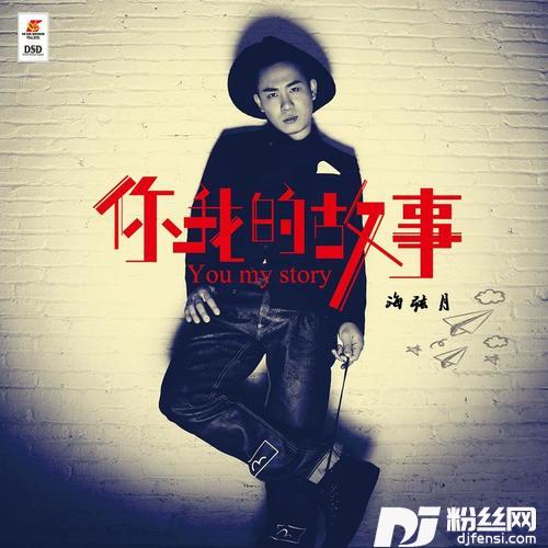 你我的故事的专辑