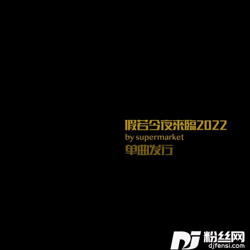 假若今夜来临2022的专辑