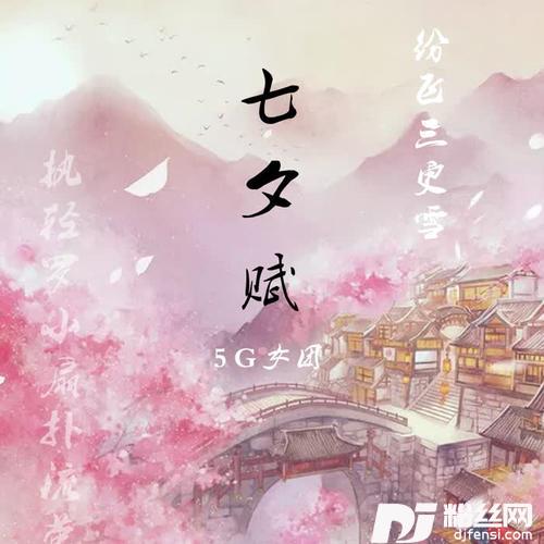 七夕赋的专辑