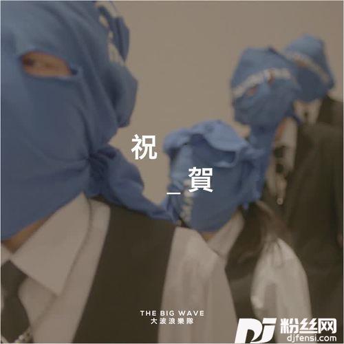 祝贺的专辑