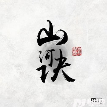 山河诀的专辑