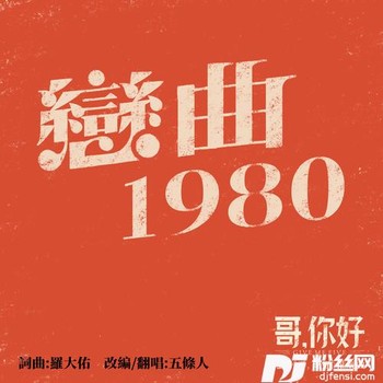 恋曲1980的专辑