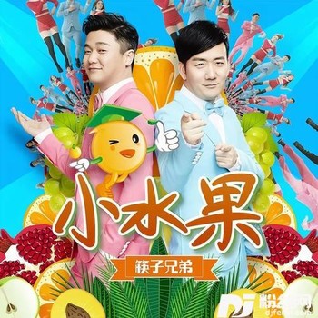 小水果的专辑