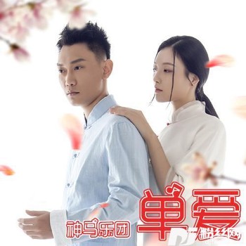 单爱的专辑
