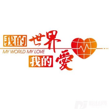 我的世界我的爱的专辑