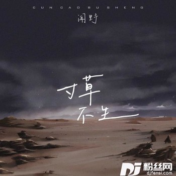 寸草不生的专辑