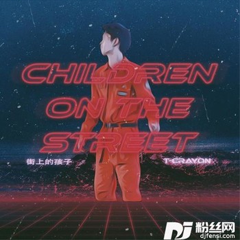 街上的孩子的专辑