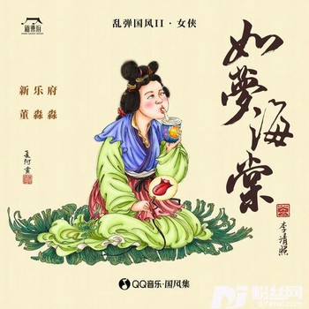 如梦海棠的专辑