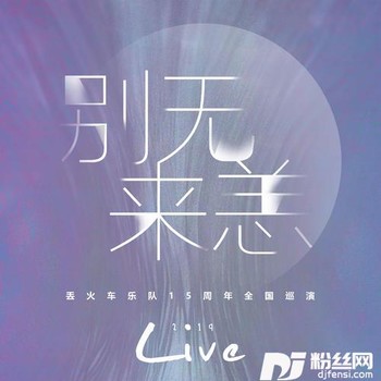 有人用沉默把理想窃取-广州2019.12.19的专辑