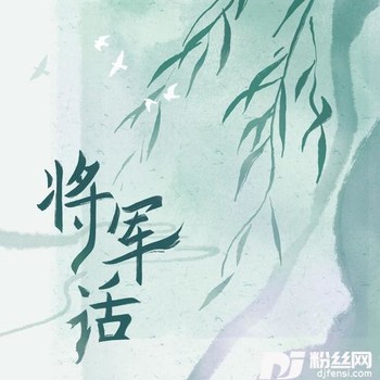 将军话的专辑