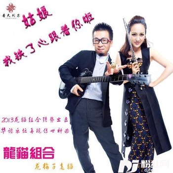 姑娘我铁了心跟着你啦Remix的专辑