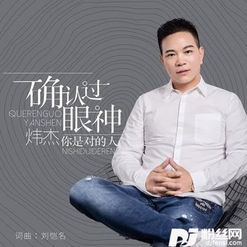 确认过眼神你是对的人的专辑