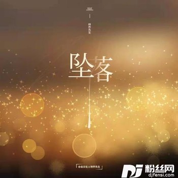 坠落的专辑