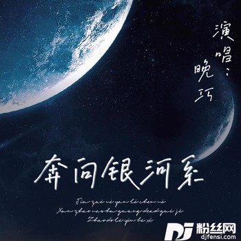 奔向银河系的专辑