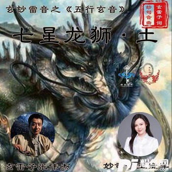五行玄音《七星龙狮•土》（玄玅雷音）的专辑