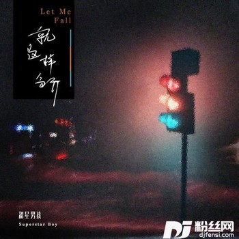 就这样分开的专辑