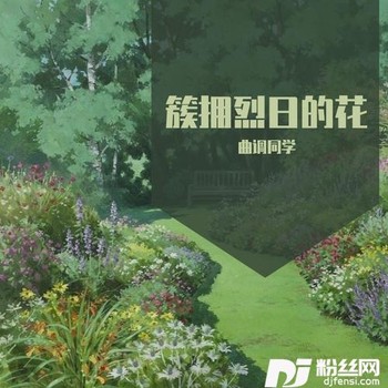 簇拥烈日的花cover:迟里乌布|Morerare的专辑